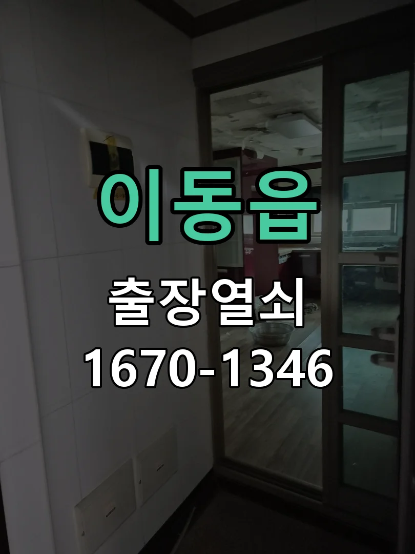 용인시 이동읍 현장 도착 후 상태 확인