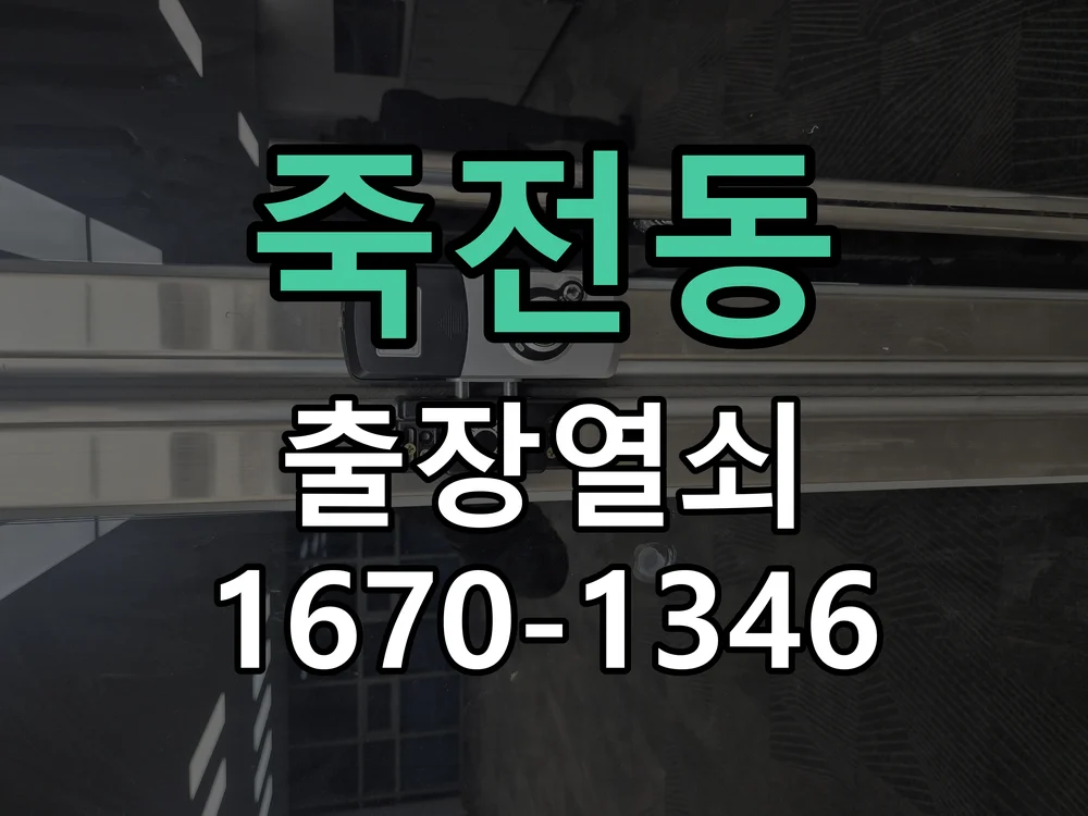 용인시 죽전동 현장 도착 후 상태 확인