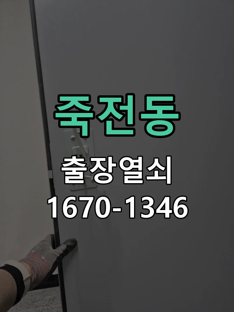 죽전동 아파트 비밀번호 변경 오류 비파괴 개문