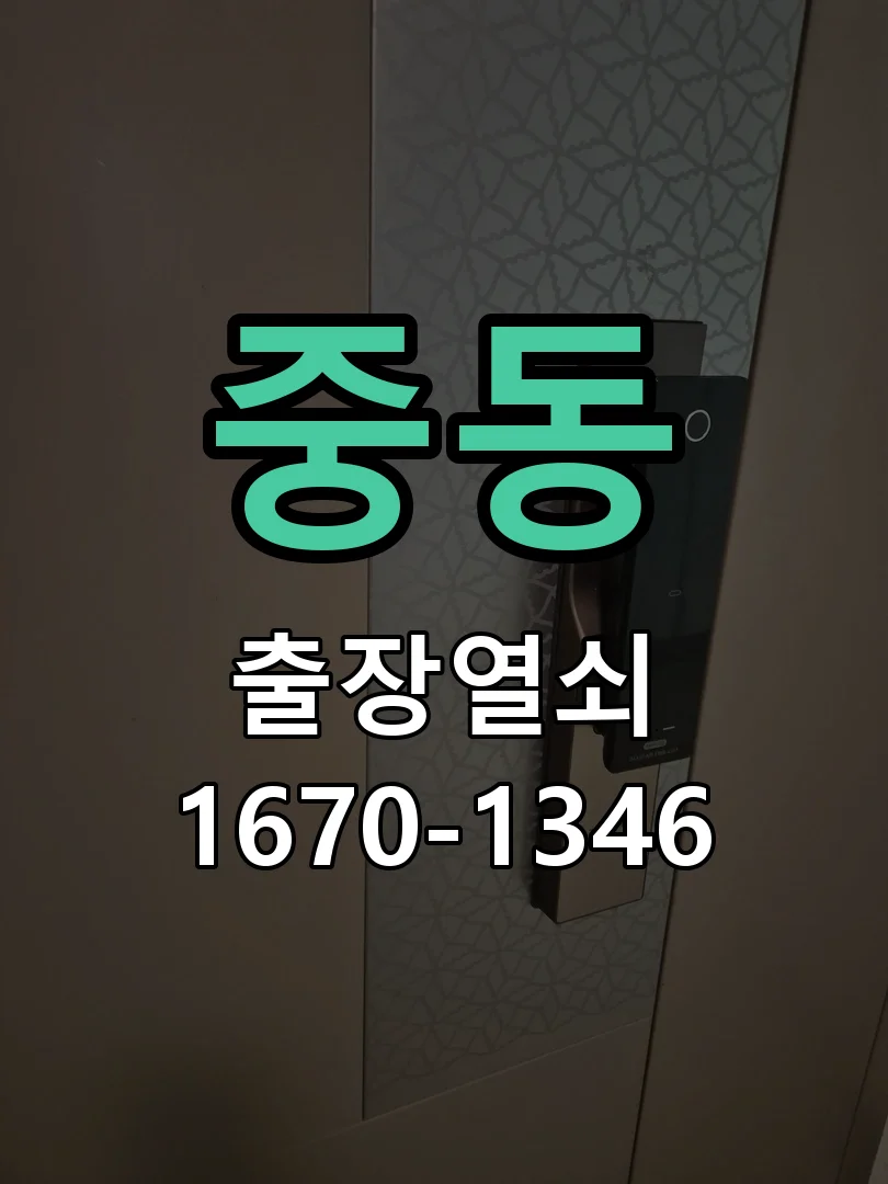 중동 아파트 현관 이중안전고리 고급형 시공