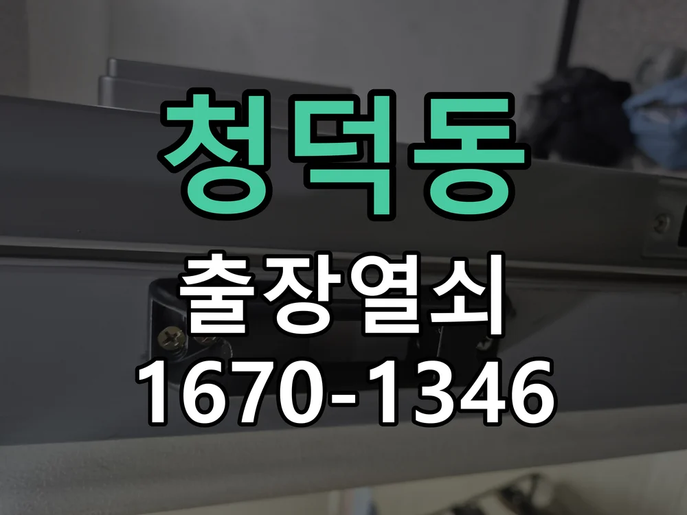 용인시 청덕동 현장 도착 후 상태 확인