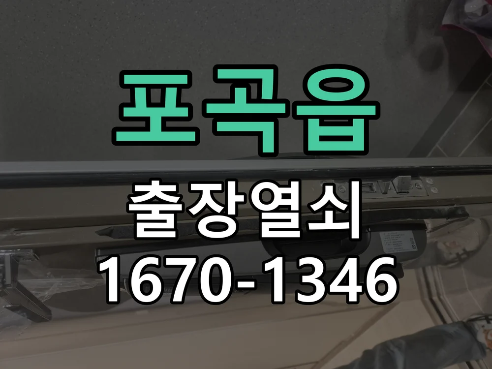 용인시 포곡읍 점검 및 작업