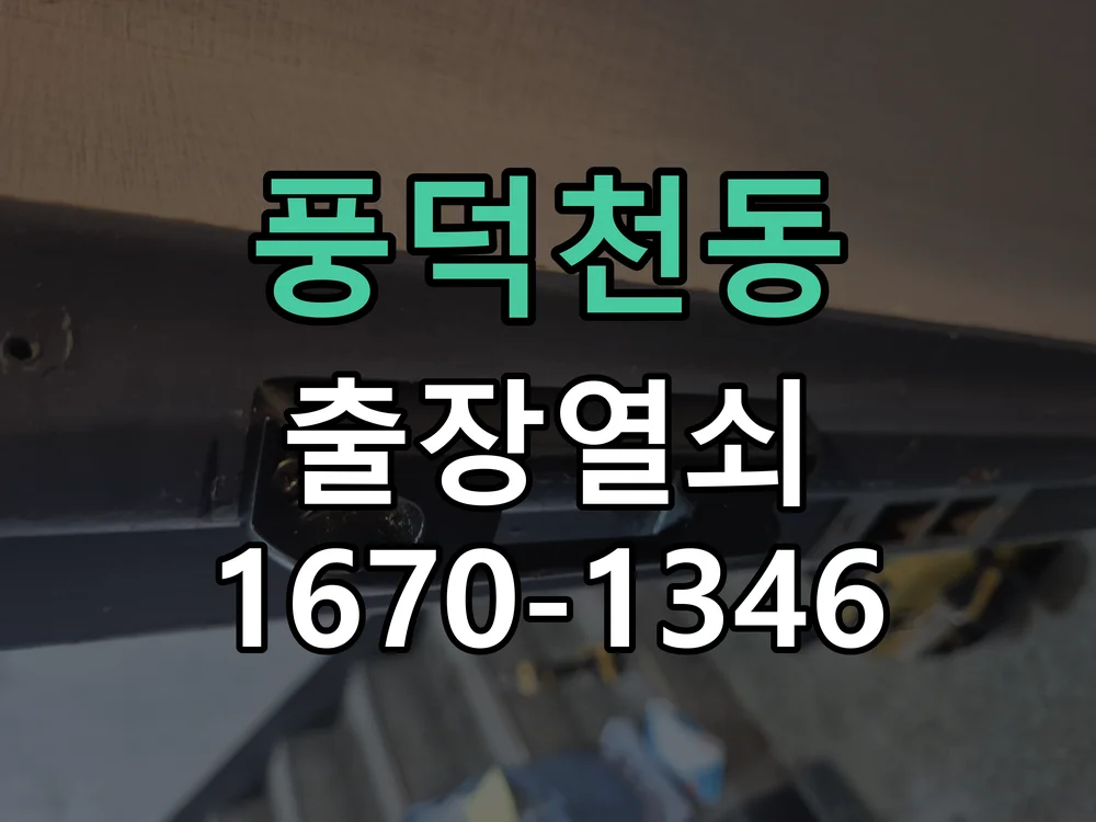 용인시 풍덕천동 점검 및 작업