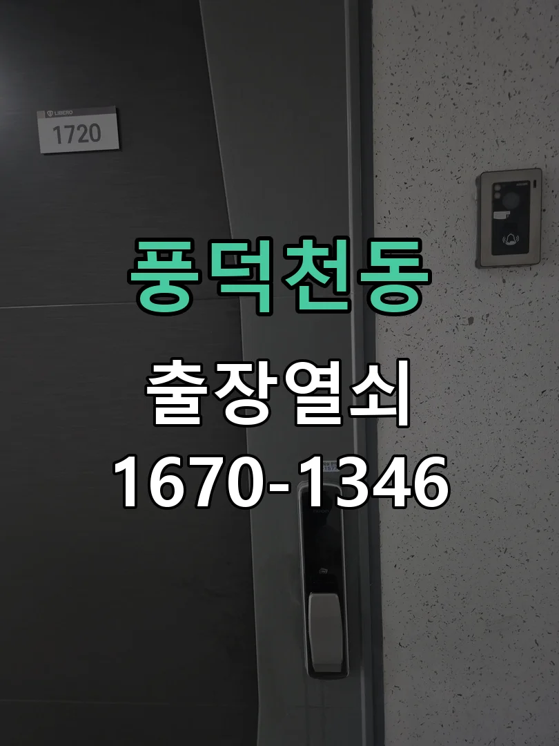 풍덕천동 오피스텔 도어락 건전지 방전 비파괴 긴급 개문
