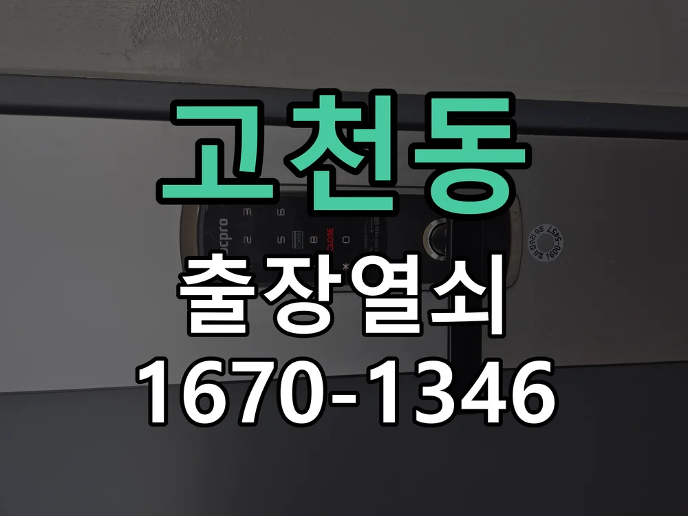 의왕시 고천동 도어락 수리 현장 도착 후 상태 확인