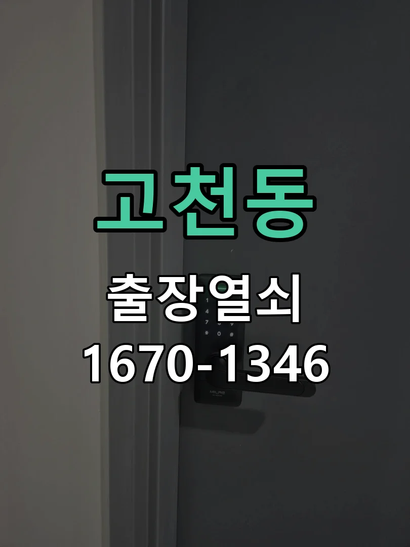 의왕시 고천동 도어락 수리 작업 진행 장면