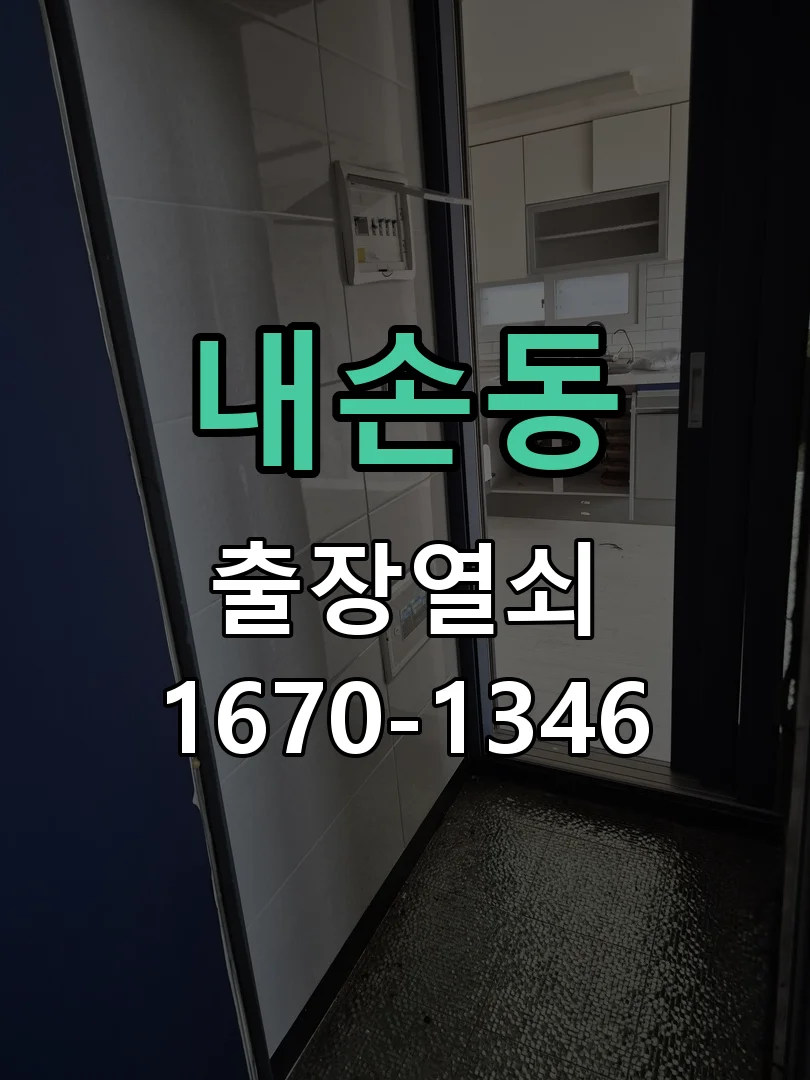의왕시 내손동 출장 열쇠 작업 진행 장면