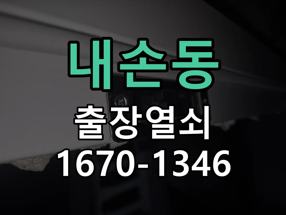 의왕시 내손동 출장 열쇠 작업 완료 후 점검