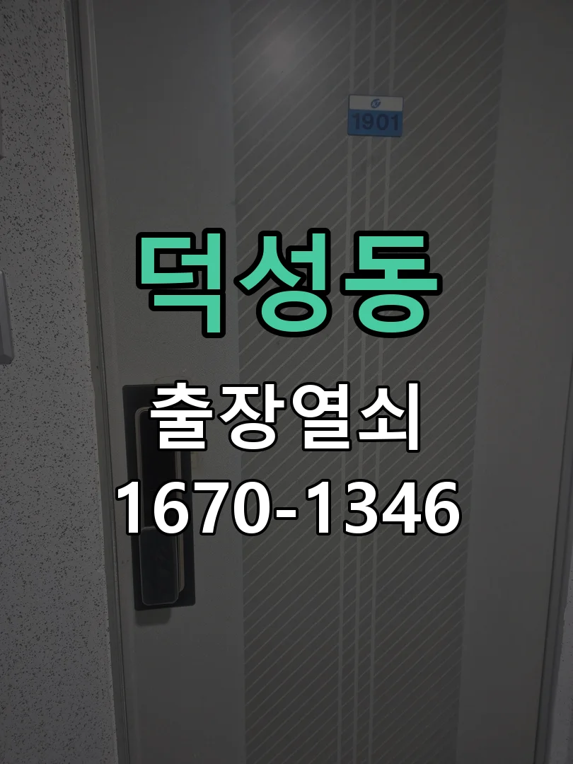 의왕시 덕성동 출장 열쇠 현장 도착 후 상태 확인