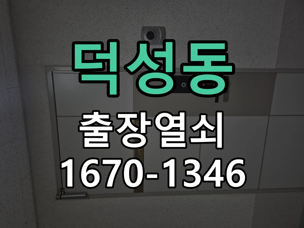 의왕시 덕성동 출장 열쇠 작업 진행 장면