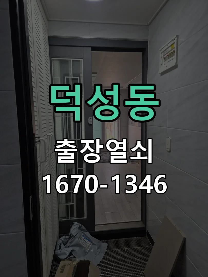 의왕시 덕성동 출장 열쇠 작업 완료 후 점검