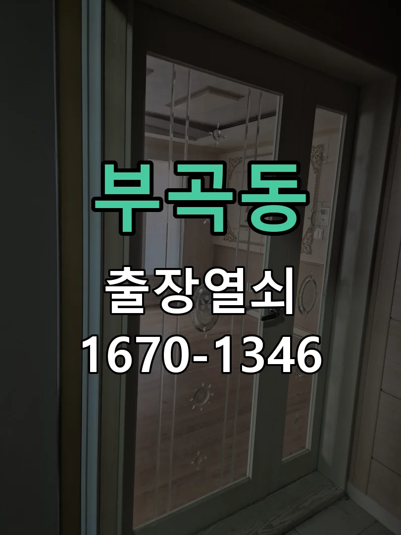 의왕시 부곡동 열쇠 분실 현장 도착 후 상태 확인