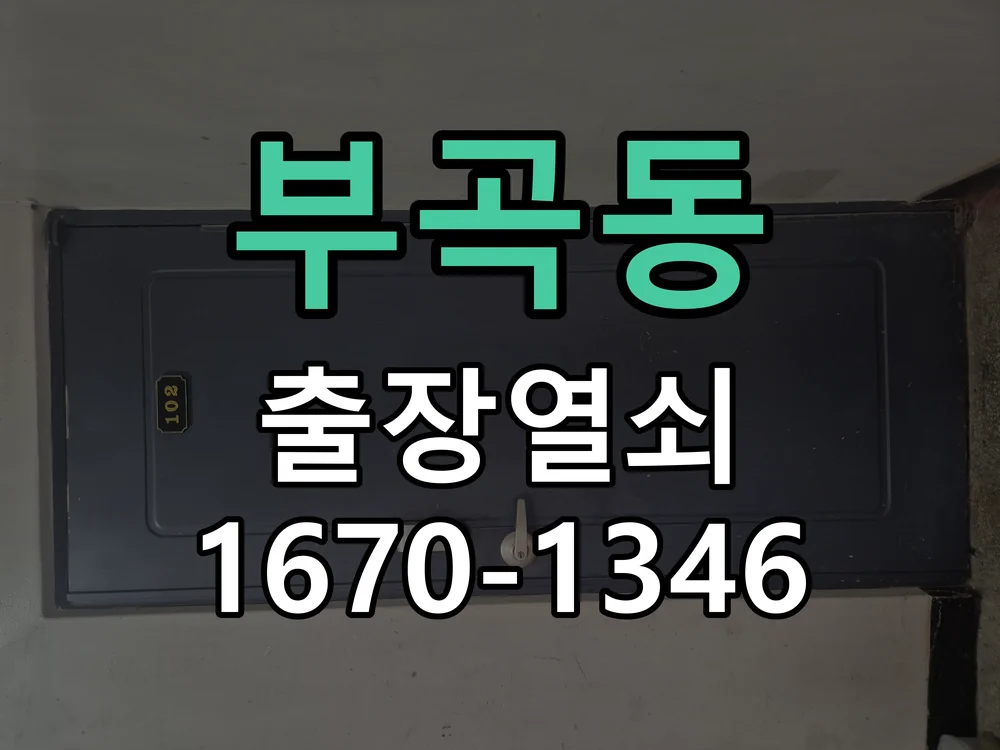 의왕시 부곡동 열쇠 분실 작업 진행 장면