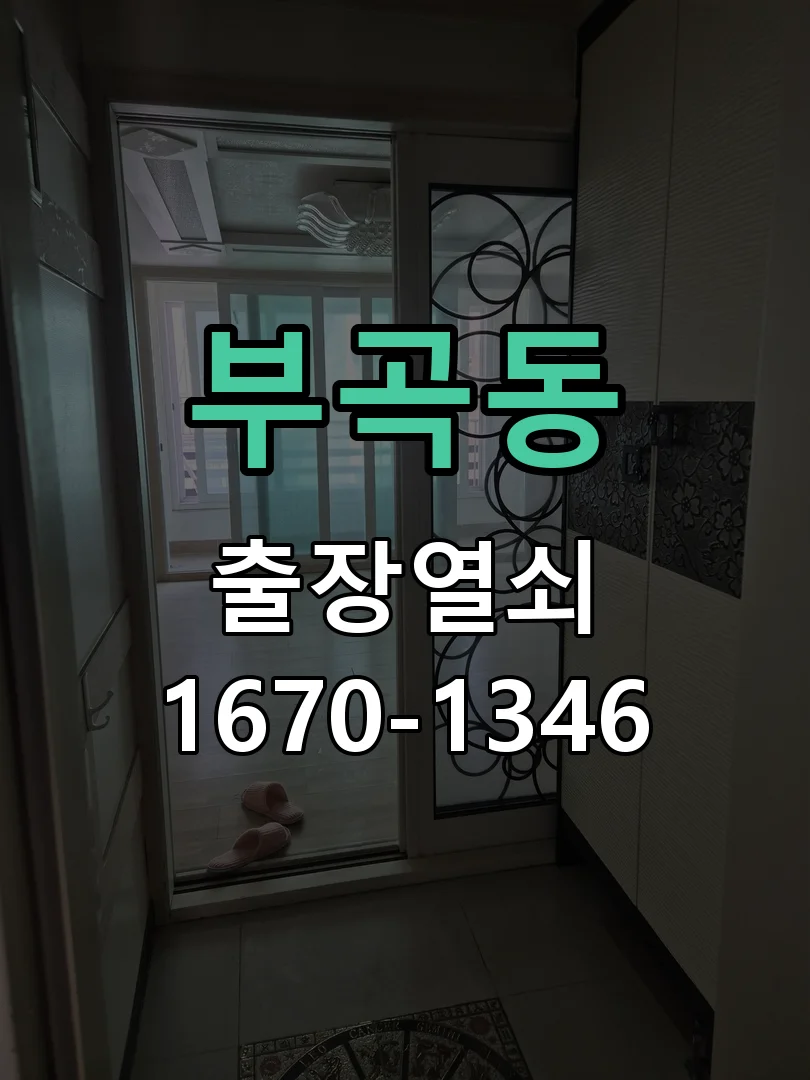 의왕시 부곡동 열쇠 분실 작업 완료 후 점검