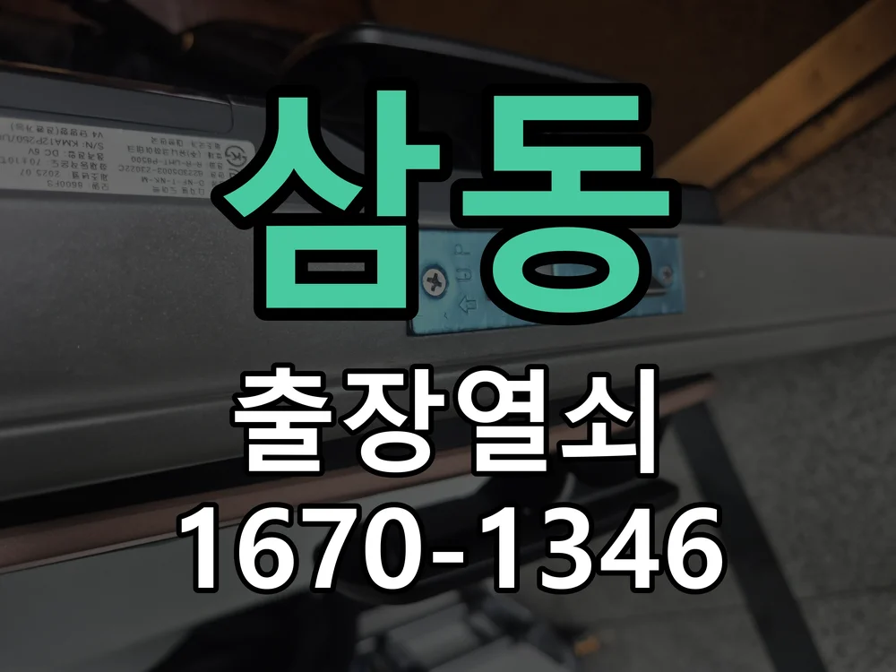 의왕시 삼동 출장 열쇠 현장 도착 후 상태 확인