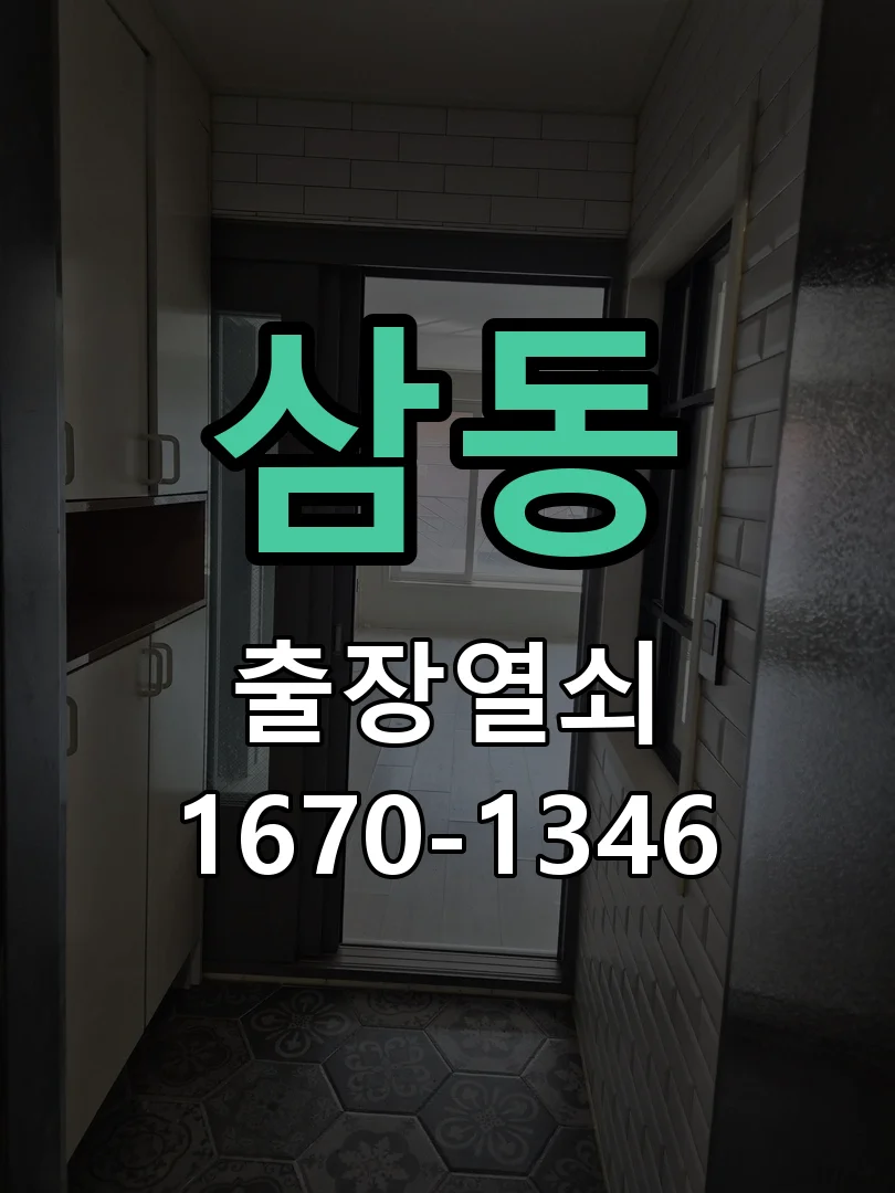 의왕시 삼동 출장 열쇠 작업 진행 장면