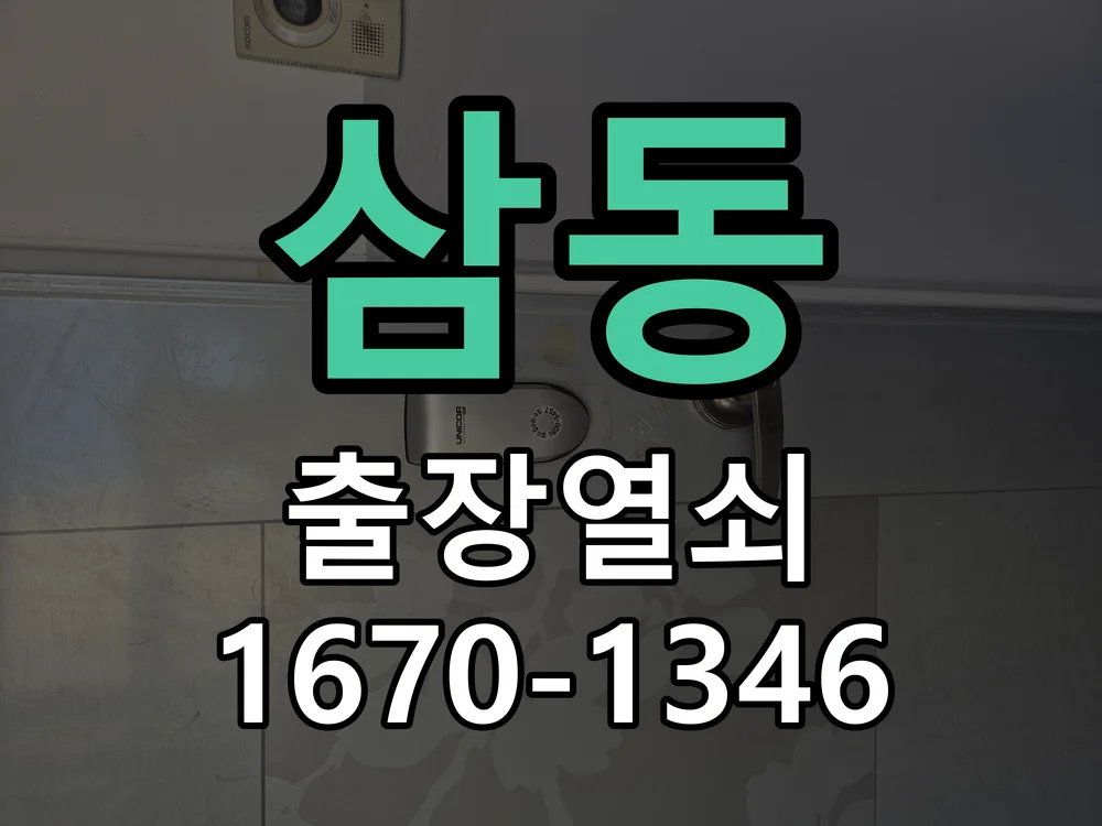 의왕시 삼동 출장 열쇠 작업 완료 후 점검
