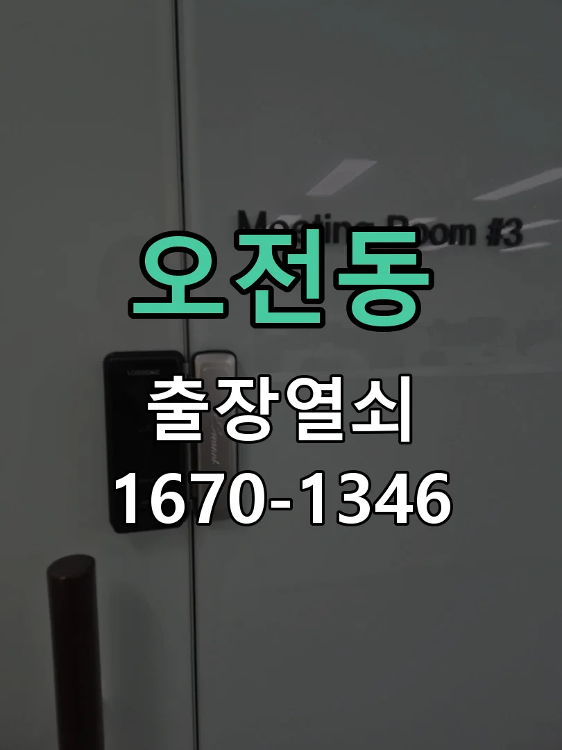 의왕시 오전동 도어락 교체 현장 도착 후 상태 확인