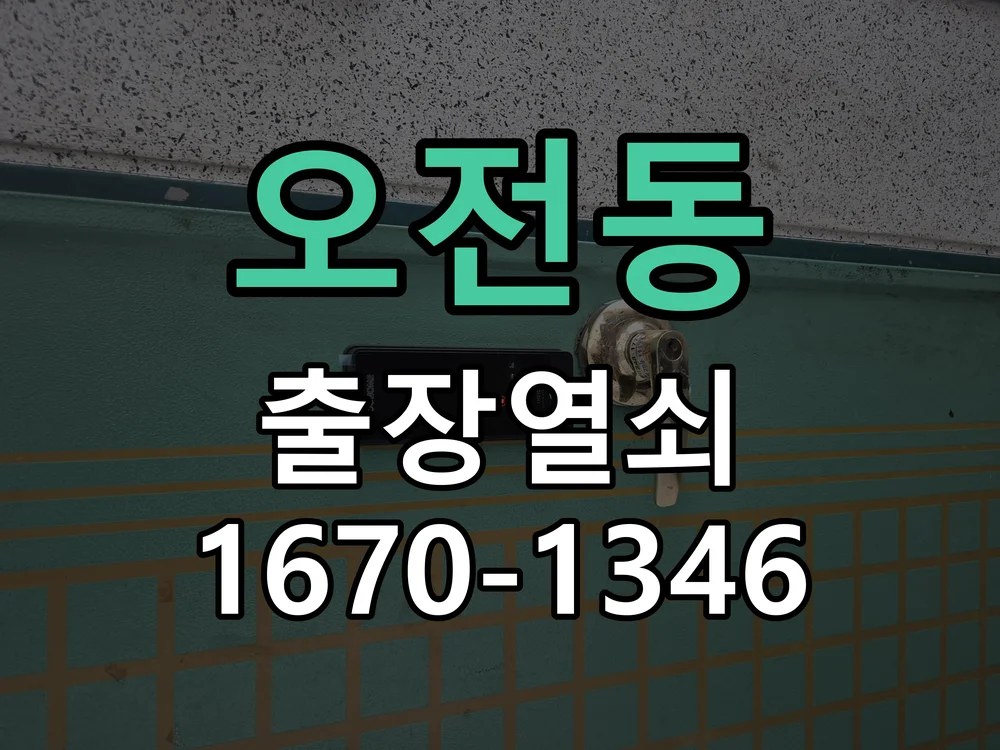 의왕시 오전동 도어락 교체 작업 진행 장면