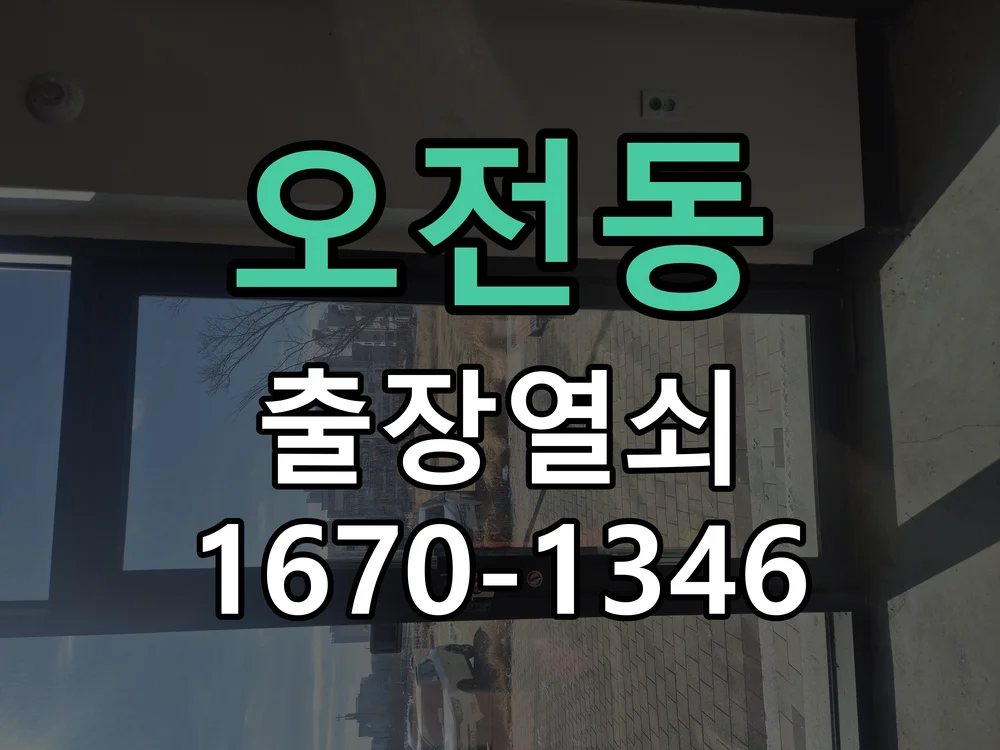 의왕시 오전동 도어락 교체 작업 완료 후 점검