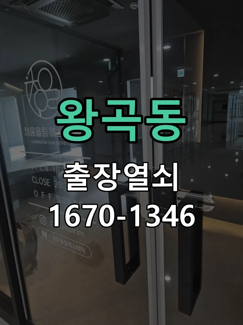 의왕시 왕곡동 열쇠 분실 현장 도착 후 상태 확인