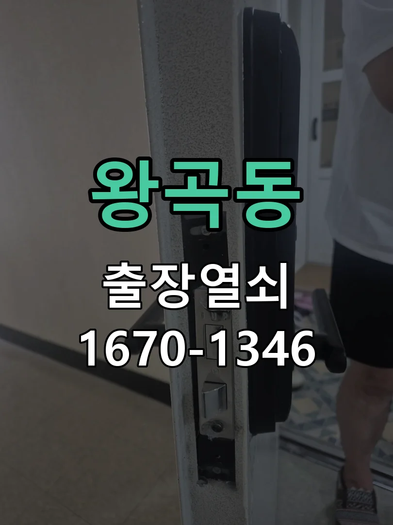 의왕시 왕곡동 열쇠 분실 작업 진행 장면