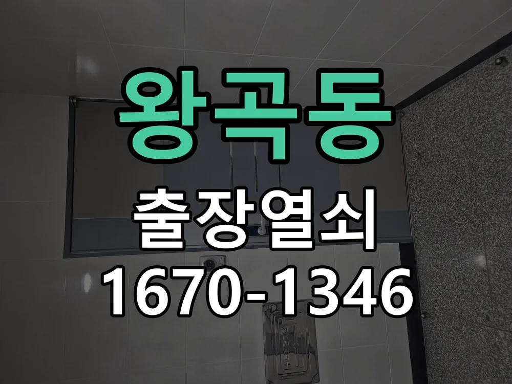 의왕시 왕곡동 열쇠 분실 작업 완료 후 점검