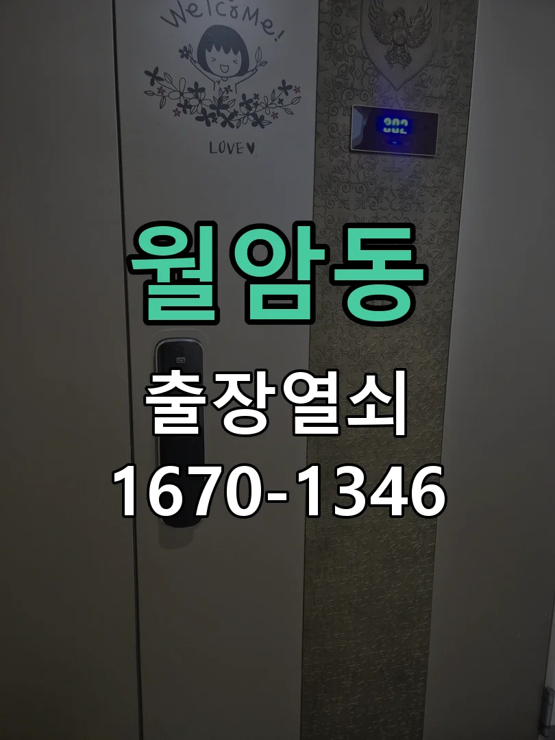 의왕시 월암동 열쇠·도어락 출장