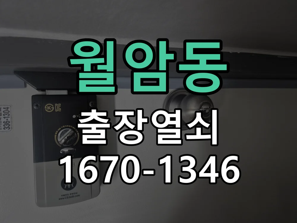의왕시 월암동 현장 점검