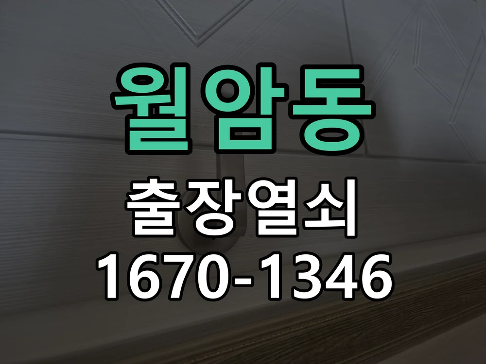 의왕시 월암동 도어락 설치 작업 완료 후 점검