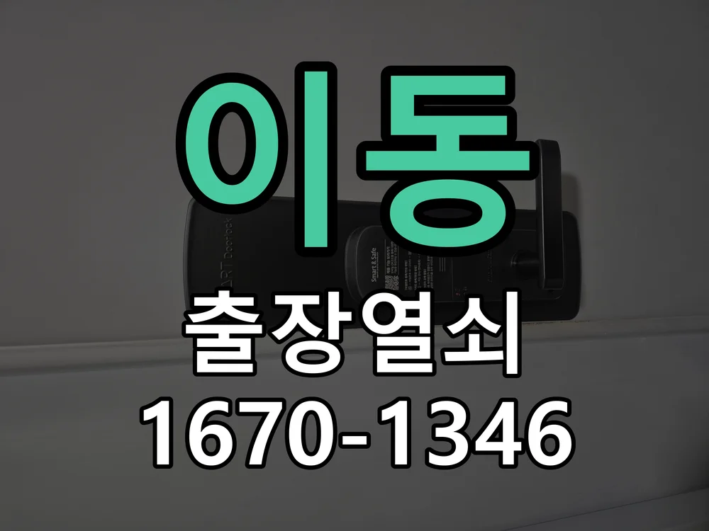 의왕시 이동 도어락 교체 현장 도착 후 상태 확인