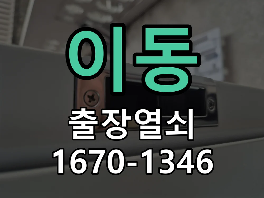 의왕시 이동 도어락 교체 작업 진행 장면