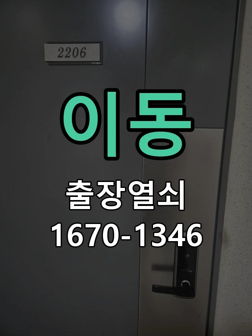 의왕시 이동 도어락 교체 작업 완료 후 점검