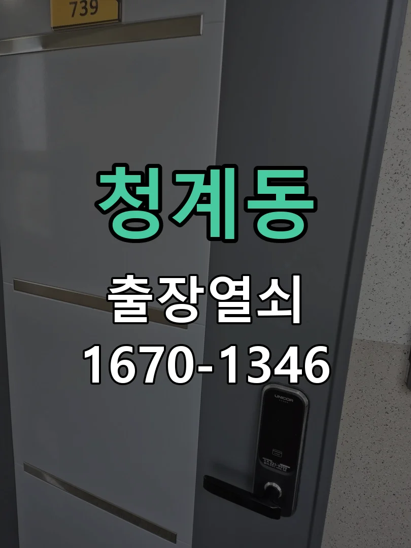 의왕시 청계동 도어락 설치 작업 진행 장면