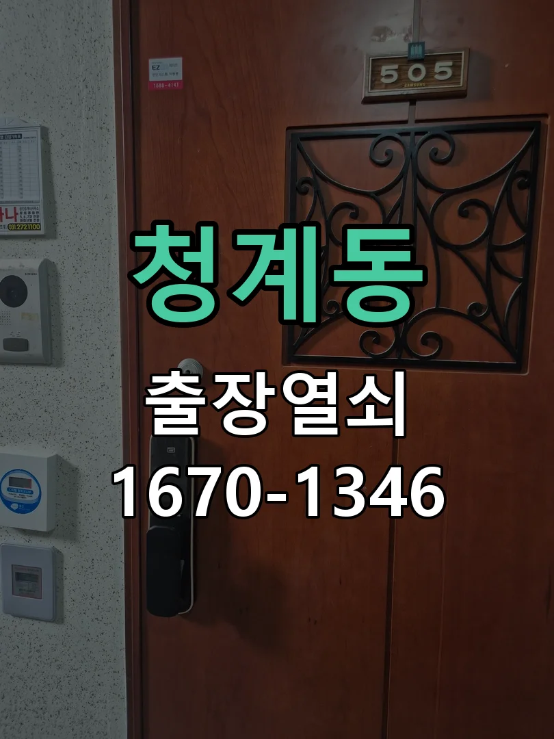 의왕시 청계동 도어락 설치 작업 완료 후 점검