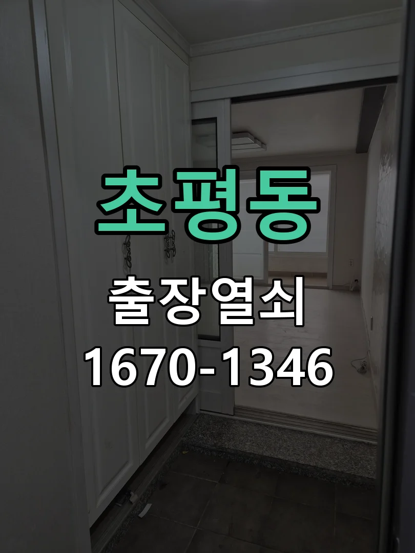 의왕시 초평동 현관문 개문 현장 도착 후 상태 확인