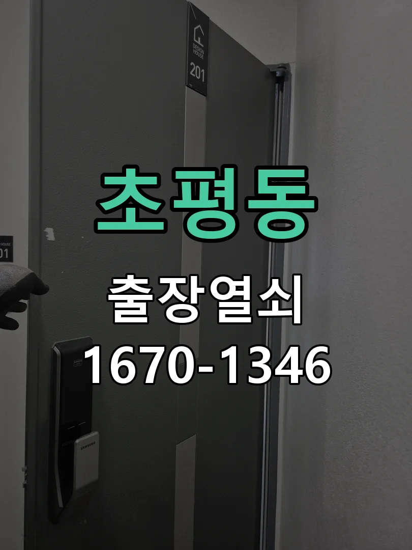 의왕시 초평동 현관문 개문 작업 진행 장면
