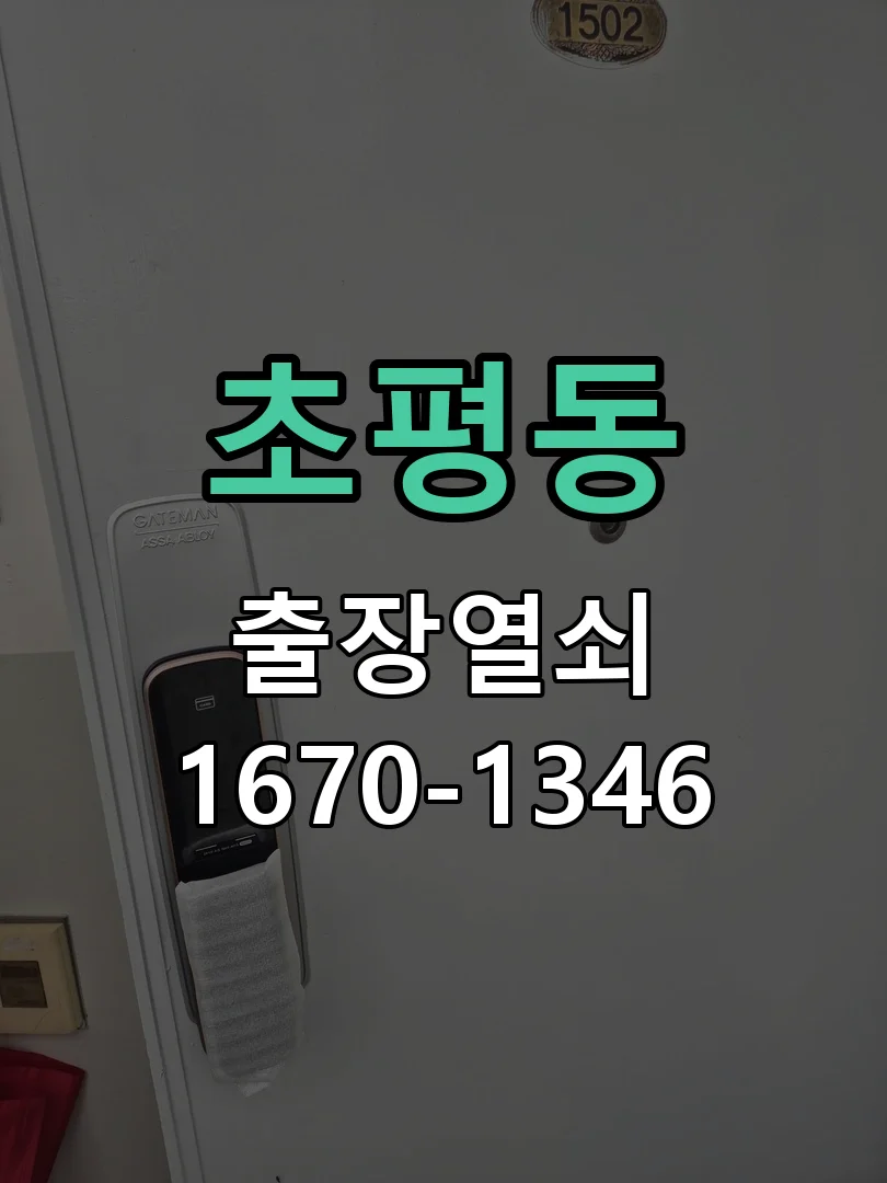 의왕시 초평동 현관문 개문 작업 완료 후 점검