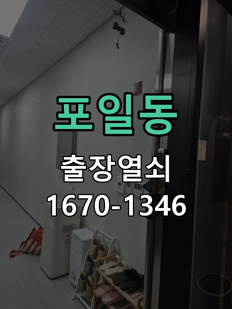 의왕시 포일동 현관문 개문 현장 도착 후 상태 확인