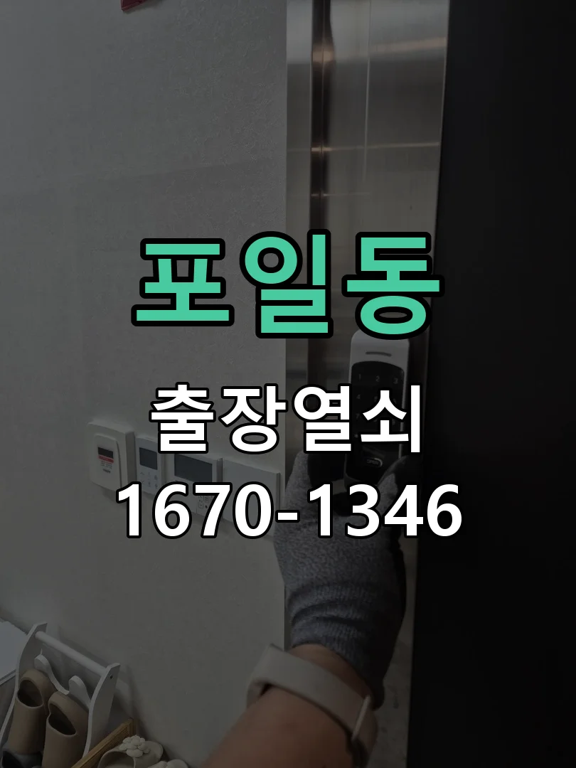 의왕시 포일동 현관문 개문 작업 진행 장면