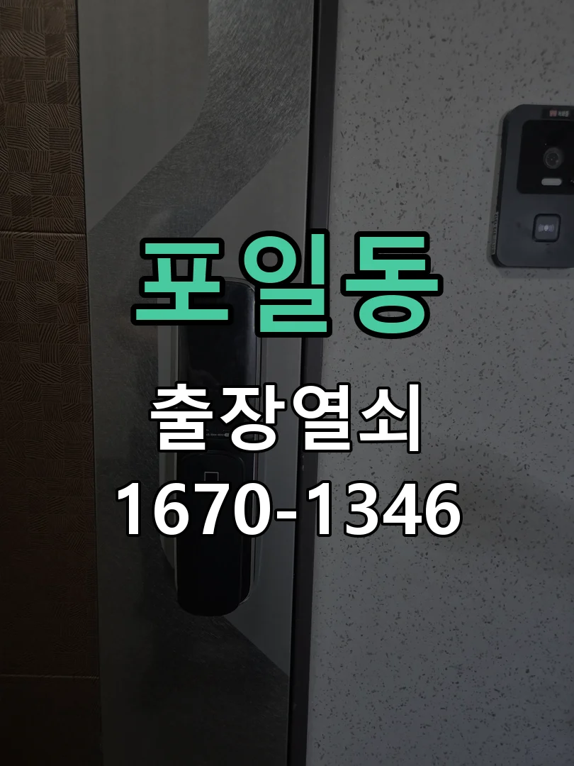 의왕시 포일동 현관문 개문 작업 완료 후 점검