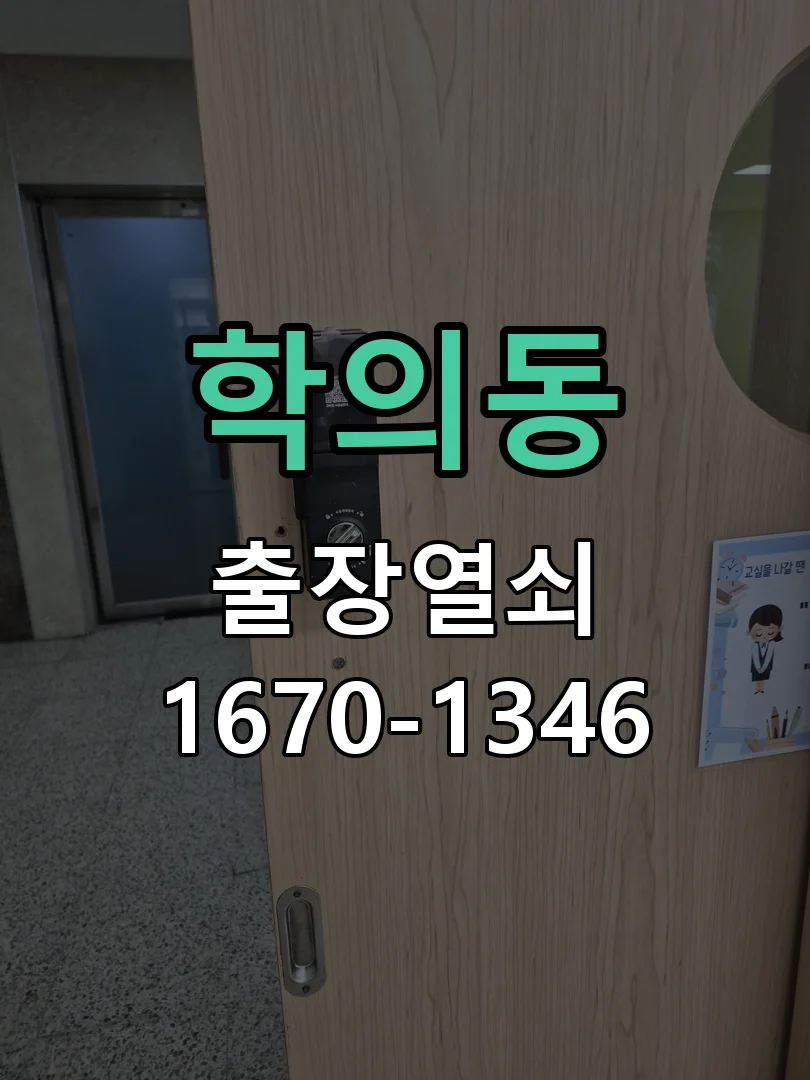 의왕시 학의동 도어락 수리 현장 도착 후 상태 확인