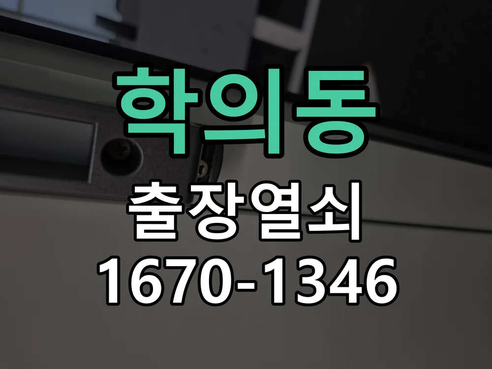 의왕시 학의동 도어락 수리 작업 진행 장면