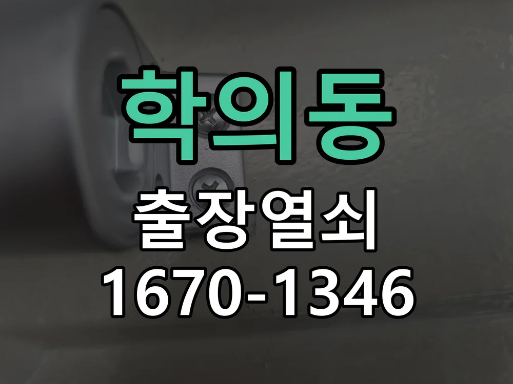 의왕시 학의동 도어락 수리 작업 완료 후 점검
