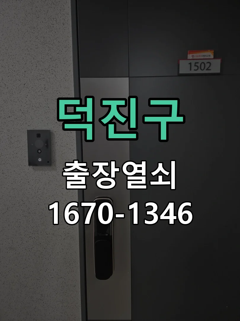 전주시 덕진구 열쇠·도어락 출장