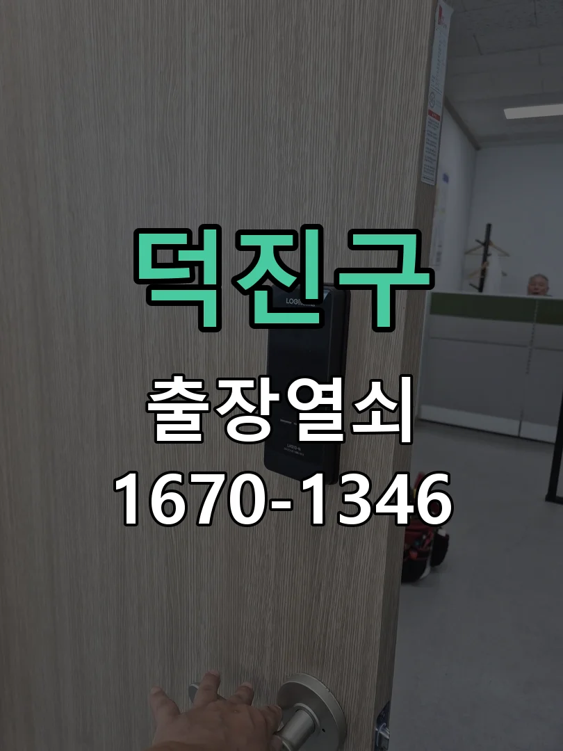 전주시 덕진구 현장 점검