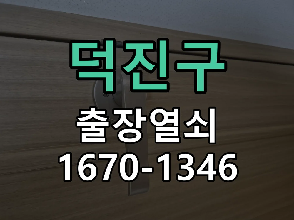 전주시 덕진구 작업 완료