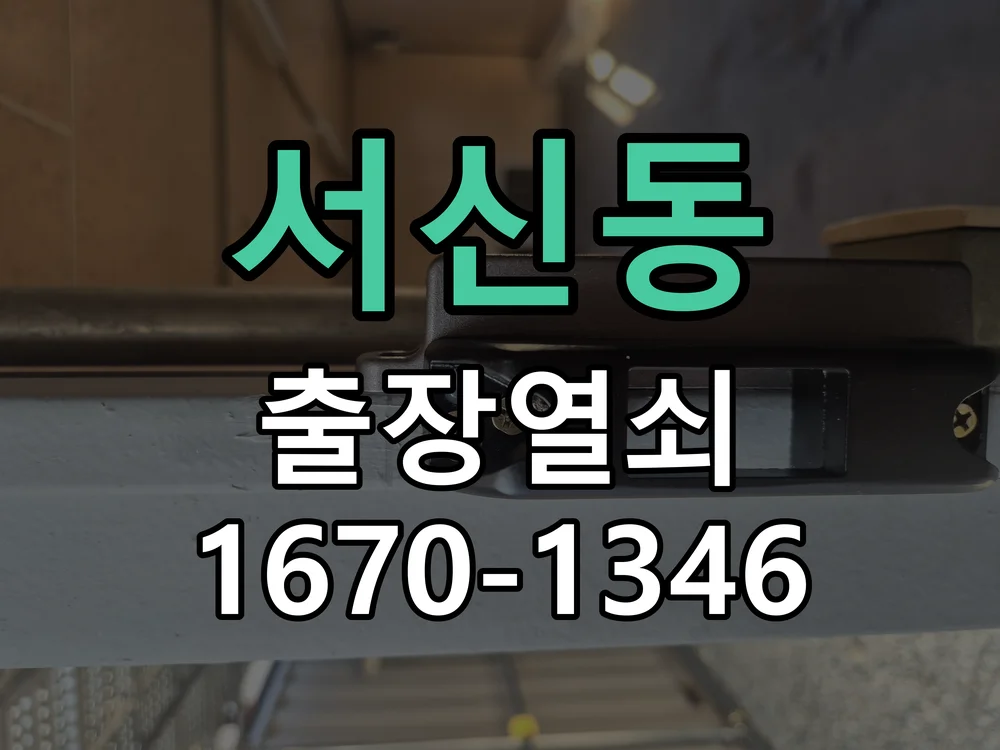 전주시 서신동 도어락 수리 현장 도착 후 상태 확인