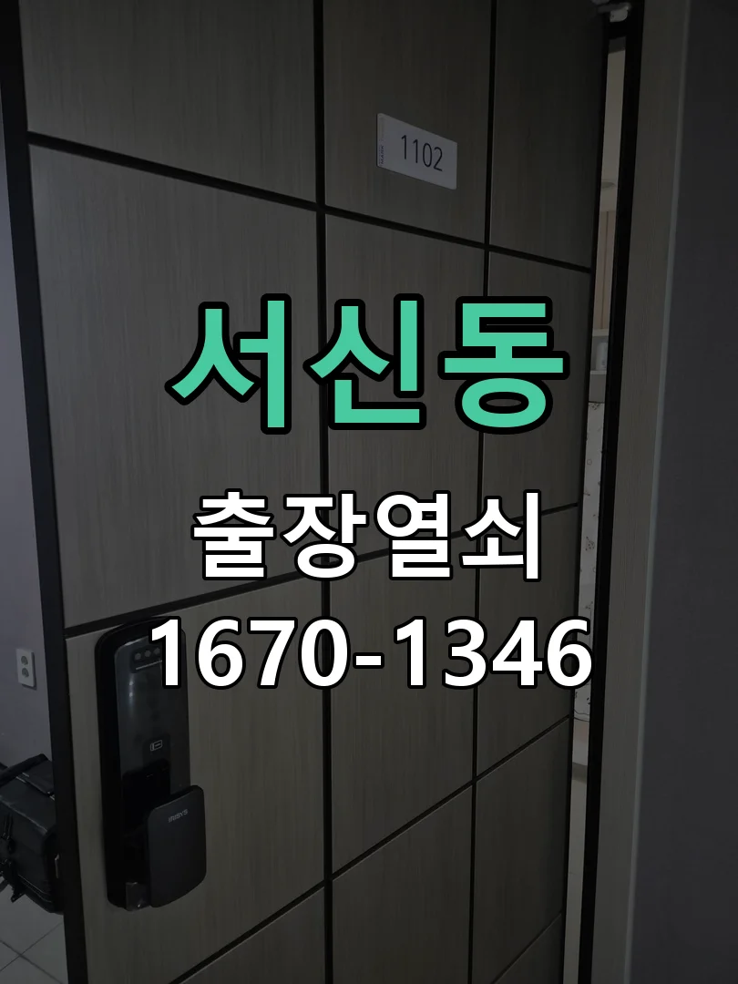 전주시 서신동 도어락 수리 작업 진행 장면