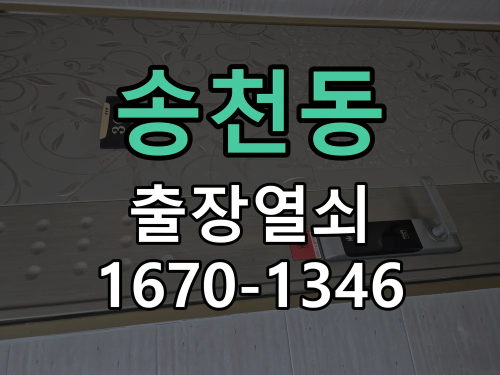전주시 송천동 도어락 설치 현장 도착 후 상태 확인